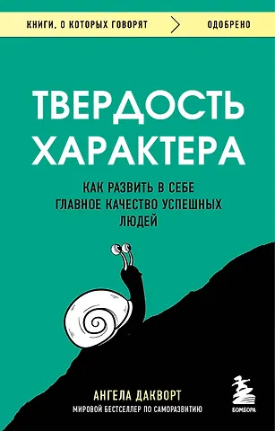 Ангела Дакворт Твердость характера. Как развить в себе главное качество успешных людей