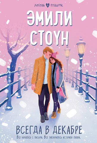 Эмили Стоун Всегда в декабре
