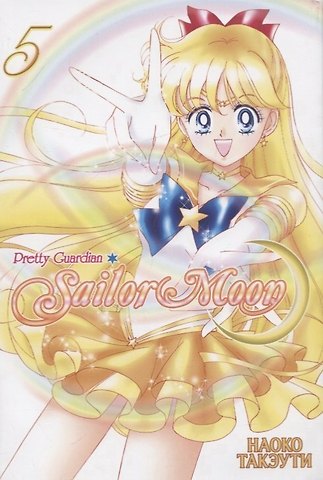 Наоко Такэути Сейлор Мун. Том 5 (Sailor Moon / Красавица воин Сейлор Мун). Манга
