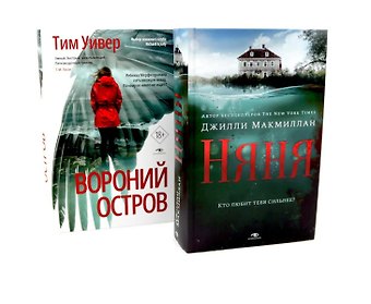 Тим Уивер, Джилли Макмиллан Ловушка памяти: «Няня» и «Вороний остров» (комплект из 2-х книг)