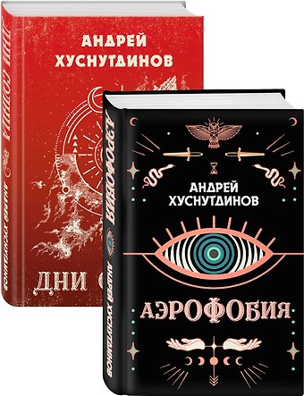 Андрей Аратович Хуснутдинов Аномалия Хуснутдинова. Новая странная фантастика (Аэрофобия, Дни Солнца. Комплект из двух книг)