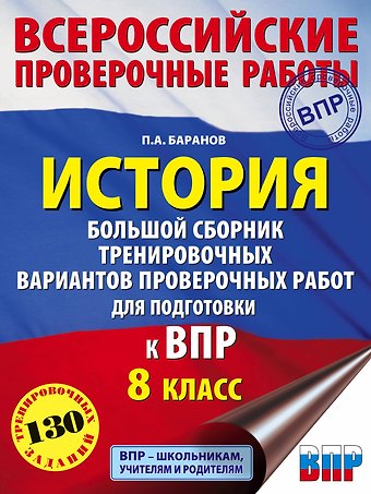Пётр Анатольевич Баранов История. Большой сборник тренировочных вариантов проверочных работ для подготовки к ВПР. 8 класс