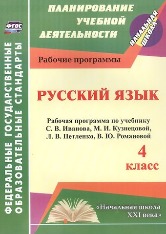 Татьяна Ивлиевна Улесова Русский язык. 4 класс. Рабочая программа по учебнику С.В. Иванова, М.И. Кузнецовой, Л.В. Петленко, В.Ю. Романовой