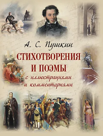 Александр Сергеевич Пушкин Стихотворения и поэмы с иллюстрациями и комментариями