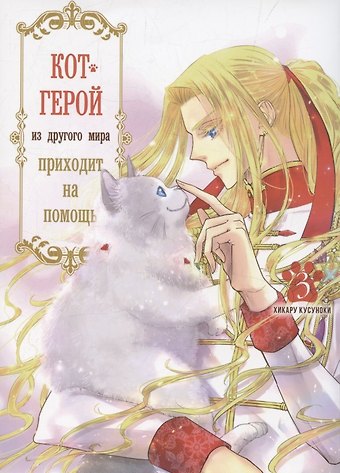 Хикару Кусуноки Кот-герой из другого мира приходит на помощь. Том 3 (Призванный герой оказался котом). Манга