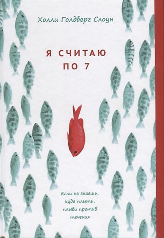 Холли Голдберг Слоун Я считаю по 7