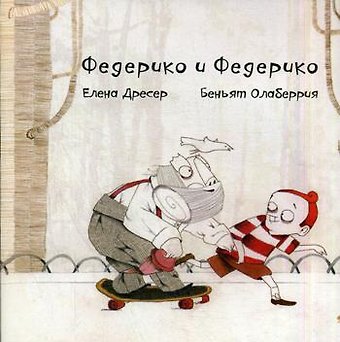 Елена Дресер Федерико и Федерико (+CD)