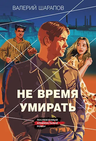 Валерий Георгиевич Шарапов Не время умирать