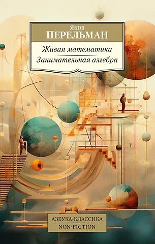 Яков Исидорович Перельман Живая математика. Занимательная алгебра