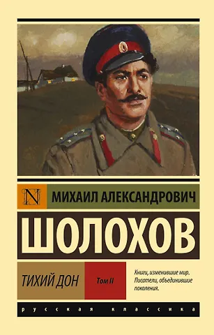 Михаил Александрович Шолохов Тихий Дон. [Роман. В 2 т.] Т. II