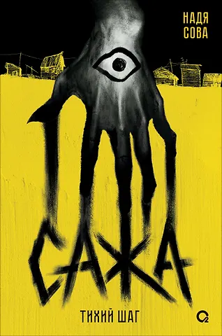 Надя Сова Сажа. Тихий шаг