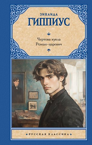 Гиппиус Зинаида Николаевна Чертова кукла. Роман-царевич