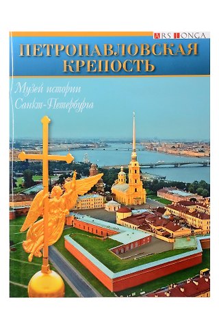 М. Макогонова Буклет Петропавловская крепость русск. яз.