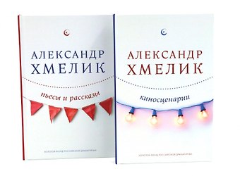 Александр Григорьевич Хмелик Александр Хмелик. Две жизни гения (Комплект из 2-х книг)
