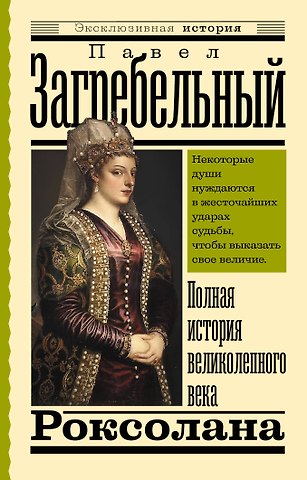 Павел Архипович Загребельный Роксолана. Полная история великолепного века