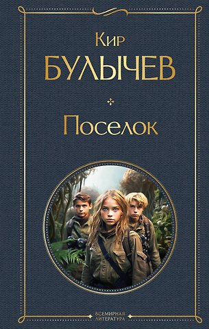 Кир Булычев Поселок