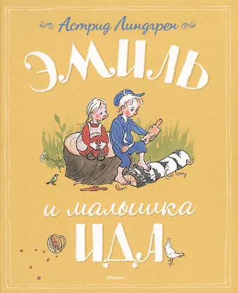 Астрид Анни Эмилия Линдгрен Эмиль и малышка Ида
