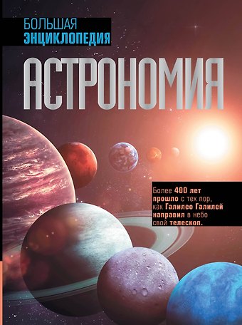 Оксана Викторовна Абрамова Астрономия. Большая энциклопедия