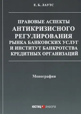 Елизавета Борисовна Лаутс Правовые аспекты антикризисного регулирования рынка банковских услуг… (м) Лаутс