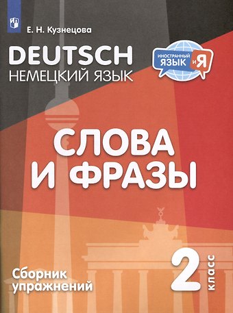 Елена Николаевна Кузнецова Немецкий язык. 2 класс. Слова и фразы. Сборник упражнений