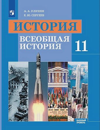 Арутюн Акопович Улунян, Евгений Юрьевич Сергеев История. 11 класс. Всеобщая история. Учебник. Базовый уровень