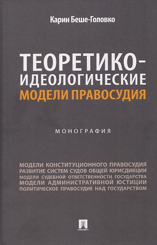 Карин Беше-Головко Теоретико-идеологические модели правосудия. Монография