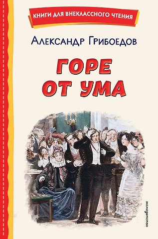 Александр Сергеевич Грибоедов Горе от ума (ил. Д. Кардовского)