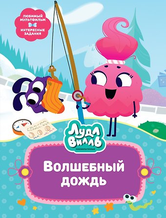 Наталья Александровна Александровская Лудлвилль. Волшебный дождь