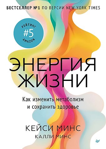 Калли Минс, Кейси Минс Энергия жизни. Как изменить метаболизм и сохранить здоровье