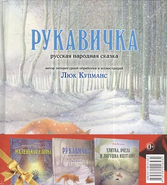 Люк Купманс Зимние сказки : комплект в 3 книгах : Маленькая ёлочка. Улитка, пчела и лягушка ищут снег. Рукавичка