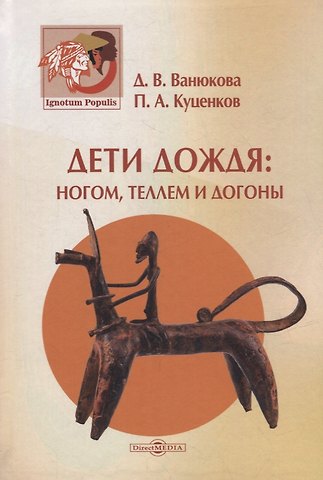 Дарья Владимировна Ванюкова, Петр Анатольевич Куценков Дети дождя: ногом, теллем и догоны