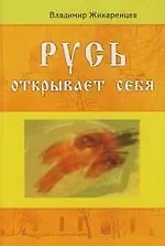 Владимир Васильевич Жикаренцев Русь открывает себя