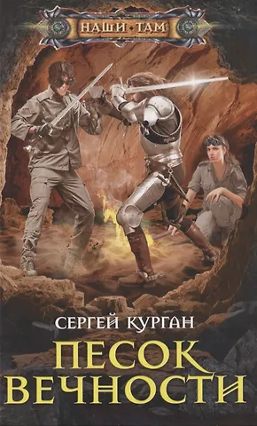 Сергей Курган Песок вечности