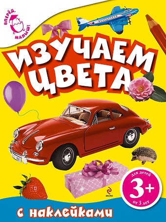 Изучаем цвета. Книга с наклейками