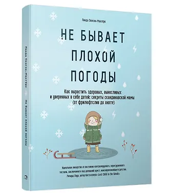 Линда Окесон-Макгёрк Не бывает плохой погоды. Как вырастить здоровых, выносливых и уверенных в себе детей: секреты скандинавской мамы (от фрилюфтслив до хюгге)