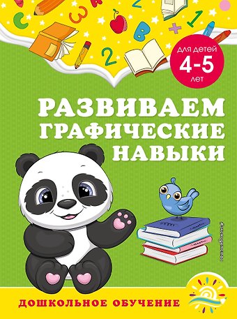 Анна Михайловна Горохова, Светлана Владимировна Липина Развиваем графические навыки: для детей 4-5 лет
