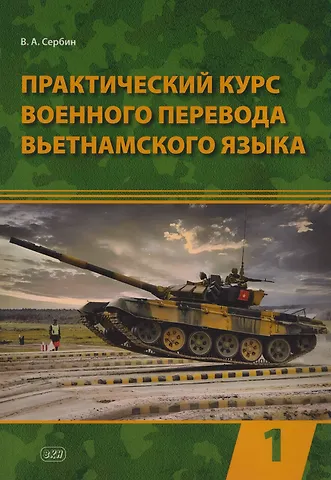 Владимир Алексеевич Сербин Практический курс военного перевода вьетнамского языка: учебник в 2-х частях. Часть 1