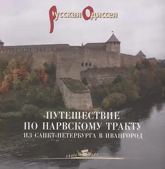Александр Л. Потравнов, Татьяна Ю. Хмельник Путешествие по Нарвскому тракту из Санкт-Петербурга в Ивангород