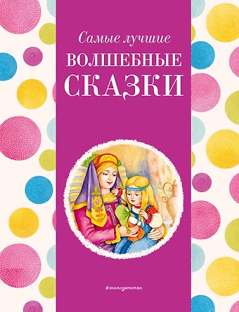 Ирина Анатольевна Котовская Самые лучшие волшебные сказки (с крупными буквами, ил. Т. Фадеевой, Н. Ящука)