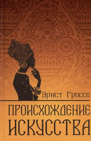 Эрнст Гроссе Происхождение искусства