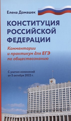 Елена Владимировна Домашек Конституция Российской Федерации: комментарии. Практикум для ЕГЭ по обществознанию