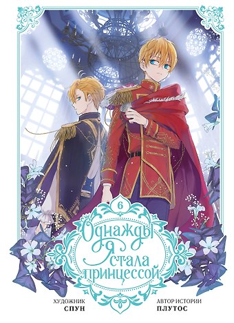 Плутос, Спун Однажды я стала принцессой. Том 6 (Кто сделал меня принцессой / Who Made Me a Princess). Манхва