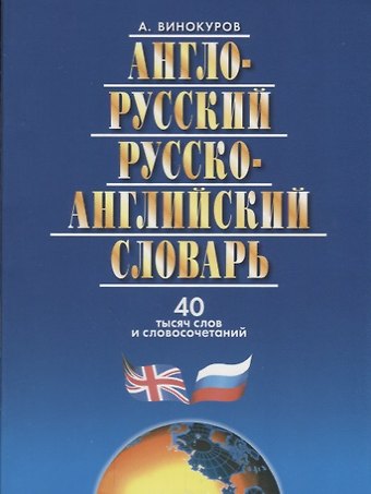 Александр Моисеевич Винокуров Англо-русский и русско-англ.словарь.40 000 сл.и словосоч.