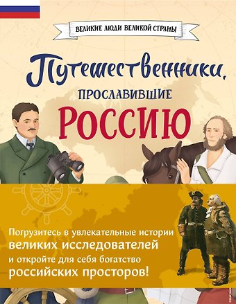 Светлана Сергеевна Мирнова Путешественники, прославившие Россию + География России. Полная энциклопедия. Комплект из 2-х книг