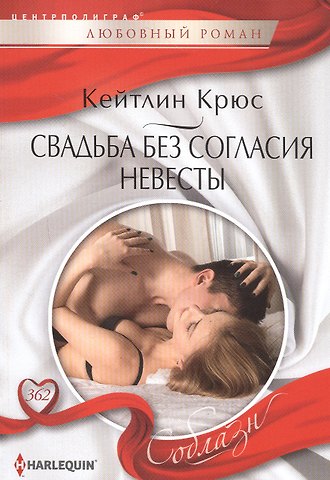 Кейтлин Крюс Свадьба без согласия невесты