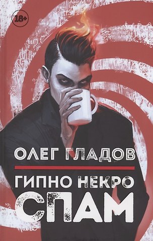 Олег В. Гладов Гипно Некро Спам