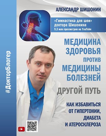 Александр Юрьевич Шишонин Медицина здоровья против медицины болезней: другой путь. Как избавиться от гипертонии, диабета и атеросклероза