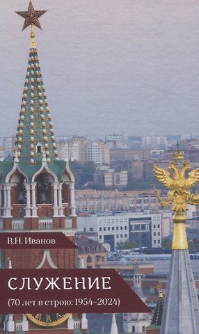 Вилен Николаевич Иванов Служение. 70 лет в срою 1954-2024