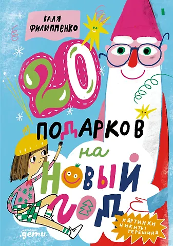 Валя Филиппенко 20 подарков на Новый год