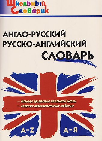 Англо-русский, русско-английский словарь
